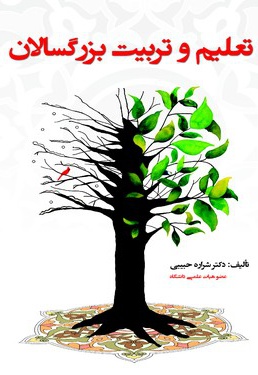 تعلیم و تربیت بزرگسالان